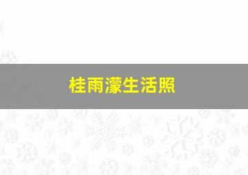 桂雨濛生活照,桂雨濛有没有老公