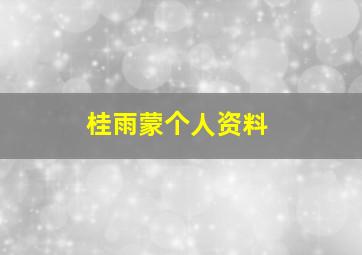 桂雨蒙个人资料,演员桂雨濛