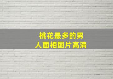 桃花最多的男人面相图片高清,命理桃花多的男人 特征