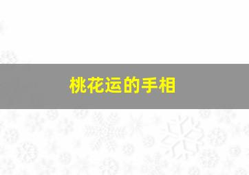 桃花运的手相,桃花运看手相