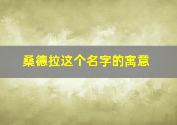 桑德拉这个名字的寓意,桑德拉这个名字的寓意是什么