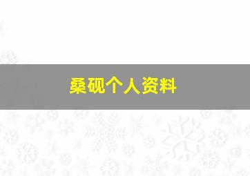 桑砚个人资料,桑砚个人资料年龄