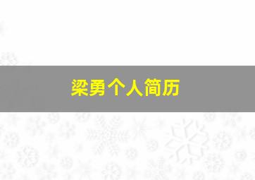 梁勇个人简历,梁勇个人简历德州