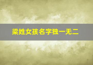 梁姓女孩名字独一无二,梁姓女孩名字独一无二怎么取