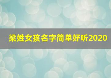 梁姓女孩名字简单好听2020,女孩子姓梁取什么名字好梁姓女孩起名有诗意名字大全