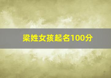 梁姓女孩起名100分,姓梁取名字女孩梁姓女孩起名有涵养宜用字