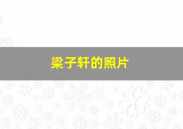 梁子轩的照片,梁子淇个人资料图片