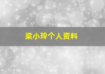 梁小玲个人资料,梁小玲个人资料图片