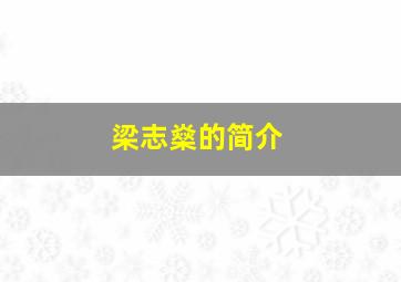 梁志燊的简介,从幼儿园到清华园的作者介绍