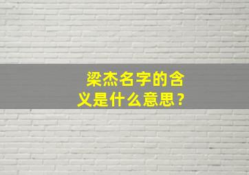 梁杰名字的含义是什么意思？