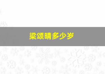 梁颂晴多少岁,梁颂晴个人介绍