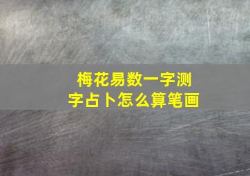 梅花易数一字测字占卜怎么算笔画,梅花易数数字起卦方法