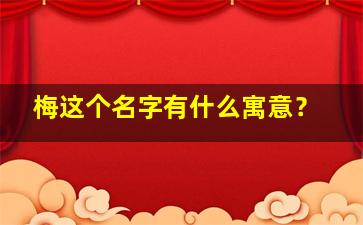 梅这个名字有什么寓意？,梅在名字中寓意