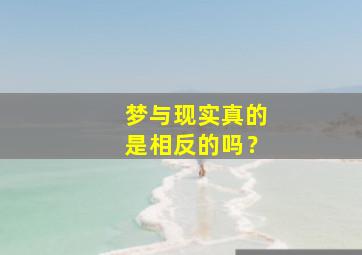 梦与现实真的是相反的吗？,做梦是不是在暗示什么