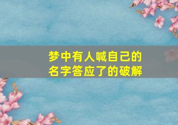 梦中有人喊自己的名字答应了的破解