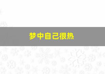 梦中自己很热,梦到太热了