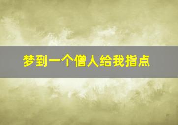 梦到一个僧人给我指点,梦到一个僧人给我指点救我