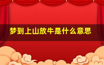 梦到上山放牛是什么意思