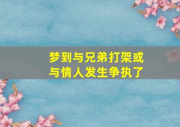 梦到与兄弟打架或与情人发生争执了