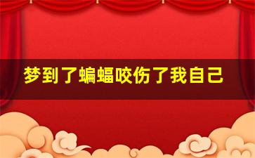 梦到了蝙蝠咬伤了我自己,有什么预兆?