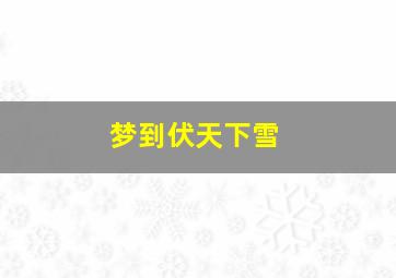 梦到伏天下雪,梦见下雪的天