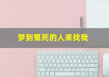 梦到冤死的人来找我