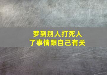 梦到别人打死人了事情跟自己有关