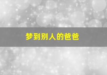 梦到别人的爸爸,参加葬礼