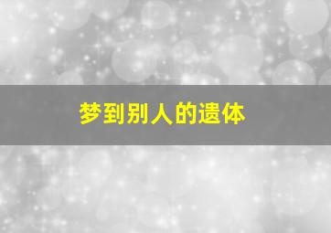 梦到别人的遗体