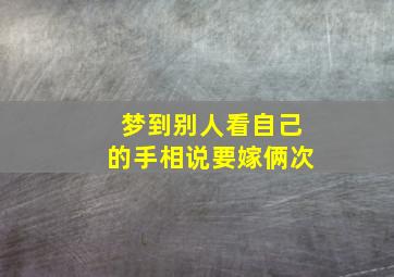 梦到别人看自己的手相说要嫁俩次