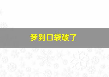 梦到口袋破了,梦到口袋破了掉了钱