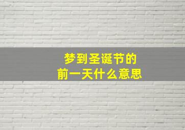 梦到圣诞节的前一天什么意思