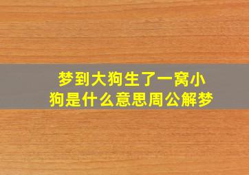 梦到大狗生了一窝小狗是什么意思周公解梦,梦见大狗生了一只小狗