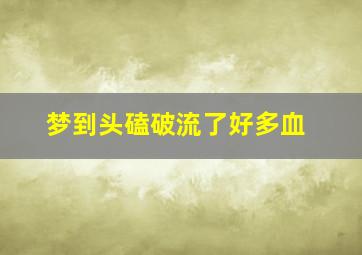 梦到头磕破流了好多血