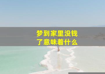 梦到家里没钱了意味着什么