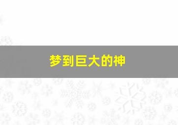 梦到巨大的神,梦到巨大的神像