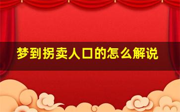 梦到拐卖人口的怎么解说,梦见拐卖人口的追我怎么回事