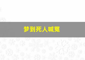 梦到死人喊冤