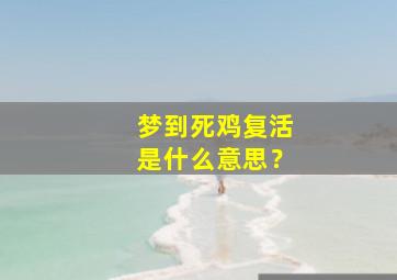 梦到死鸡复活是什么意思？,梦到死鸡又活了