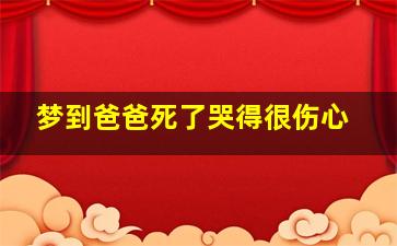 梦到爸爸死了哭得很伤心