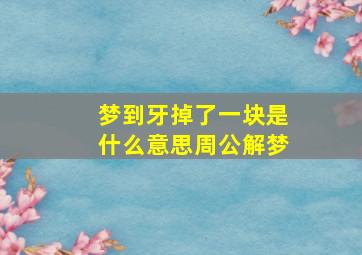 梦到牙掉了一块是什么意思周公解梦