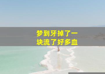 梦到牙掉了一块流了好多血