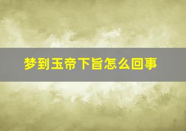 梦到玉帝下旨怎么回事