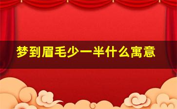 梦到眉毛少一半什么寓意,梦见眉毛少一块