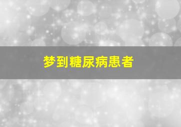 梦到糖尿病患者