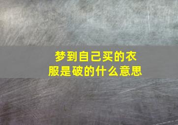 梦到自己买的衣服是破的什么意思