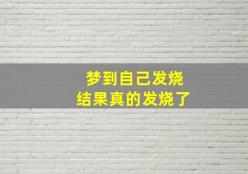 梦到自己发烧结果真的发烧了,梦到自己发烧结果真的发烧了啥意思