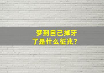 梦到自己掉牙了是什么征兆？