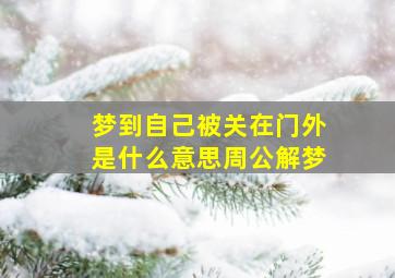 梦到自己被关在门外是什么意思周公解梦