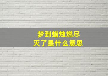 梦到蜡烛燃尽灭了是什么意思